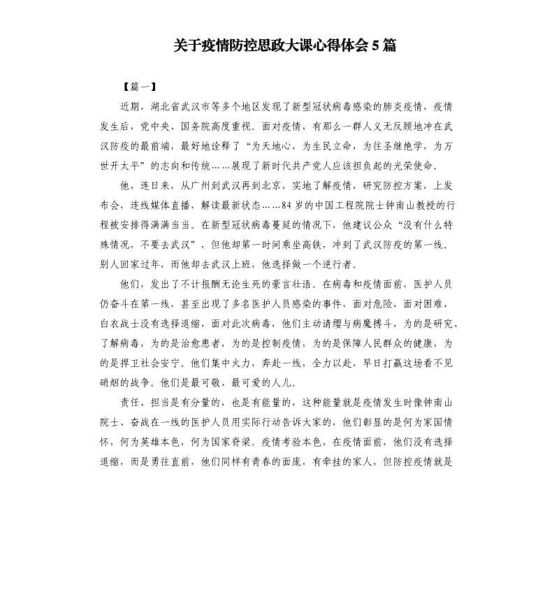 关于疫情防控思政大课心得体会5篇.docx_第1页