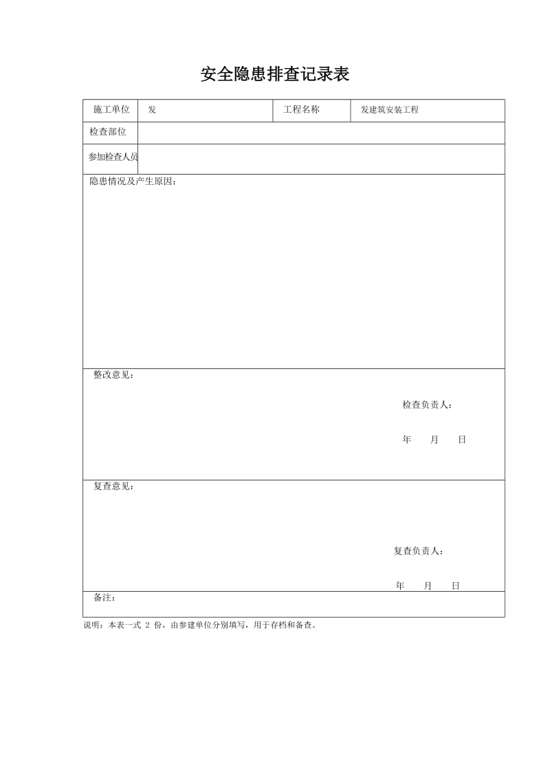 2017安全隐患排查记录表_第1页