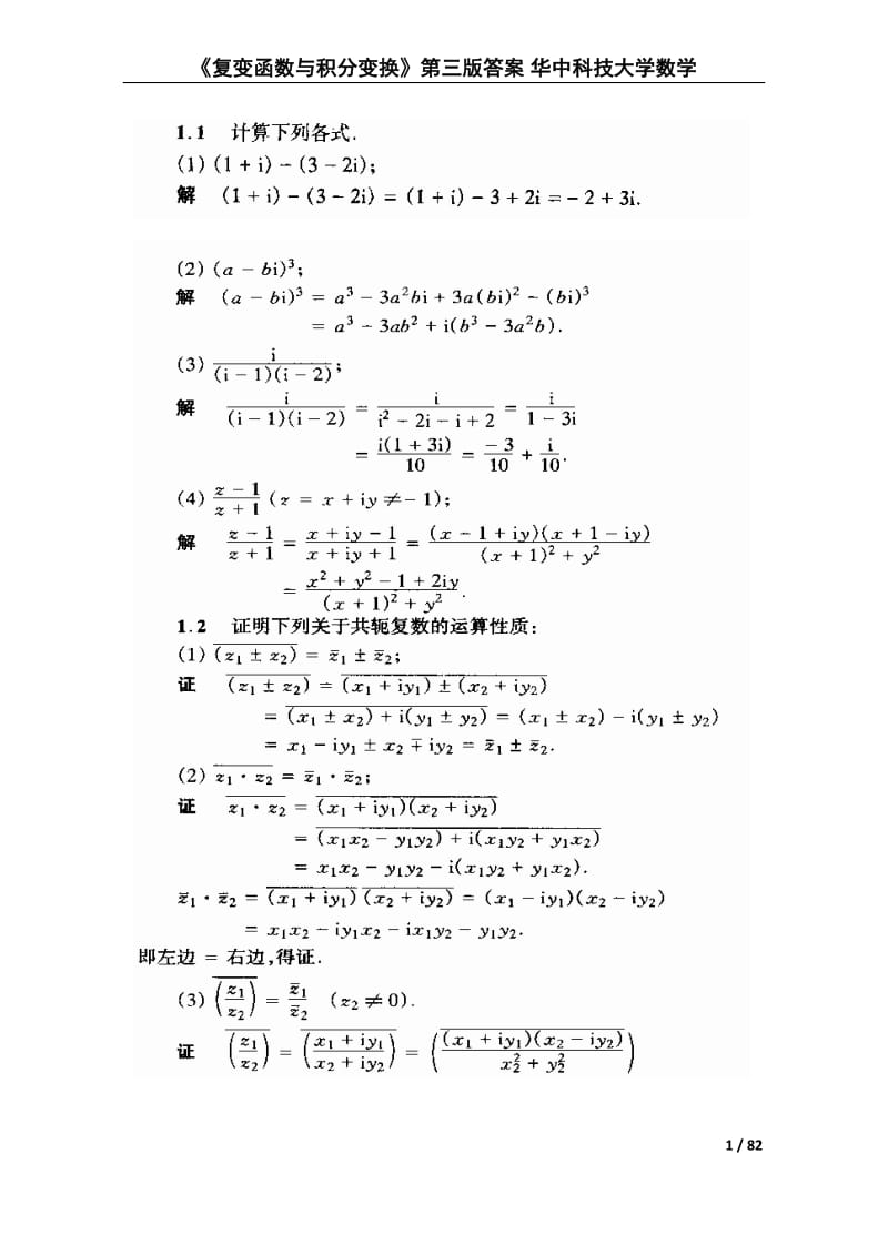 《复变函数与积分变换》第三版答案-华中科技大学数学_第1页