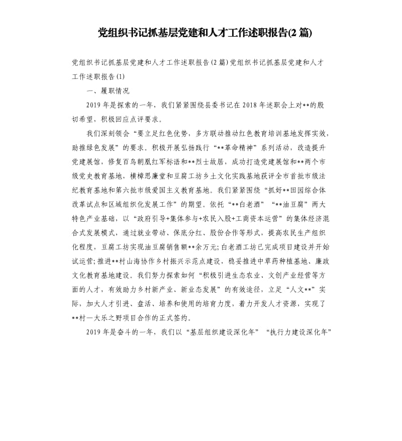 党组织书记抓基层党建和人才工作述职报告(2篇).docx_第1页