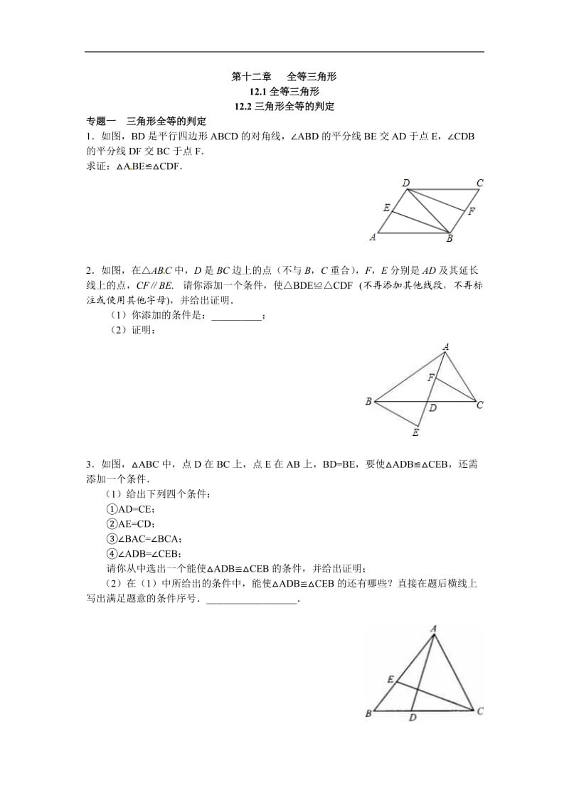 八年级数学人教版上册【能力培优】12.1全等三角形-12.2三角形全等的判定(含答案)_第1页