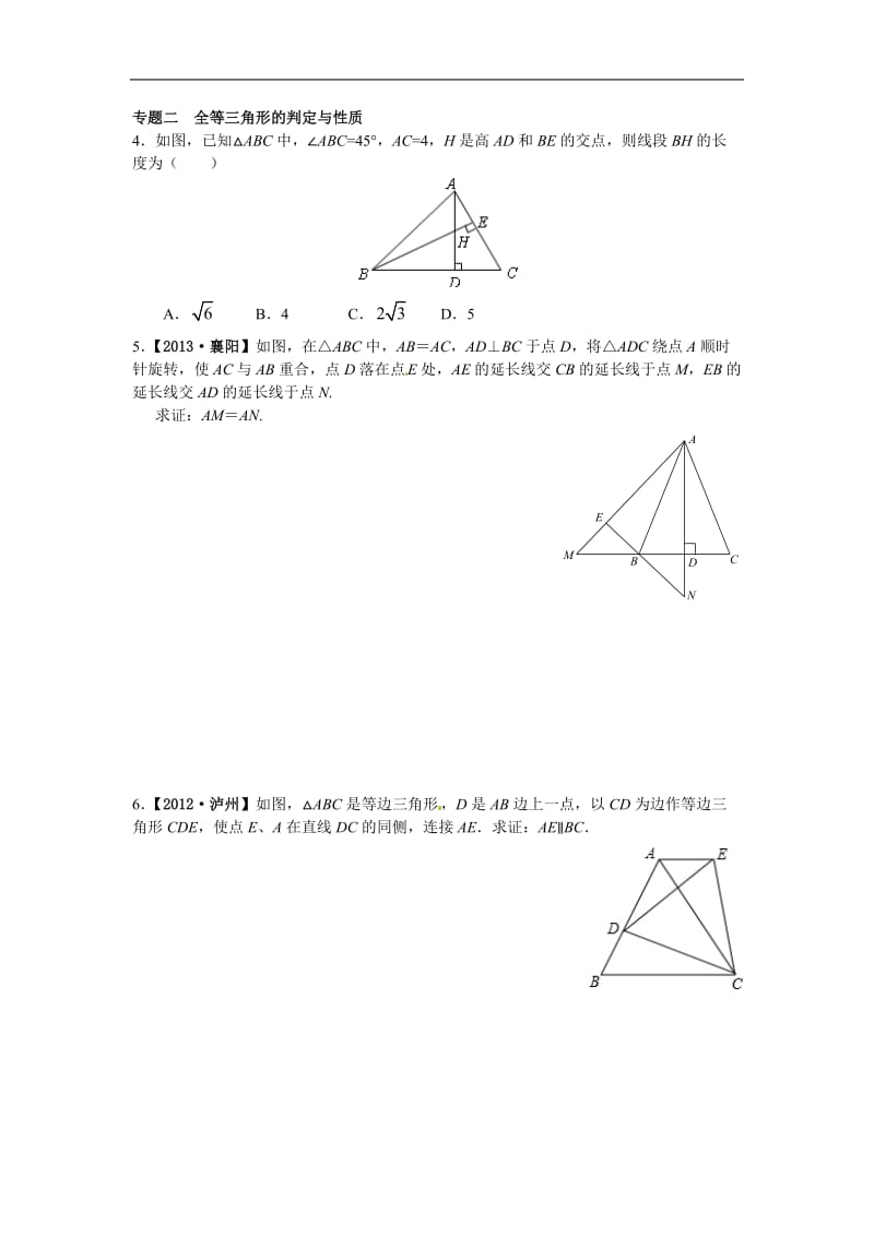 八年级数学人教版上册【能力培优】12.1全等三角形-12.2三角形全等的判定(含答案)_第2页