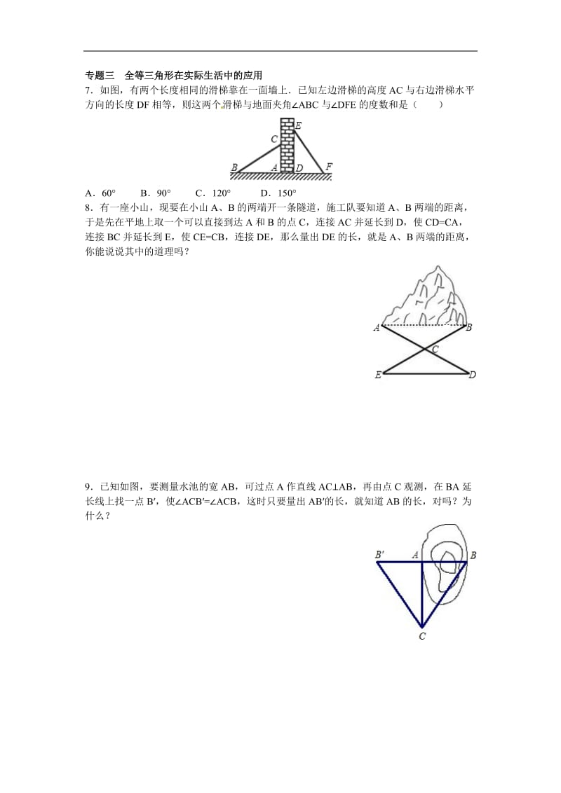 八年级数学人教版上册【能力培优】12.1全等三角形-12.2三角形全等的判定(含答案)_第3页