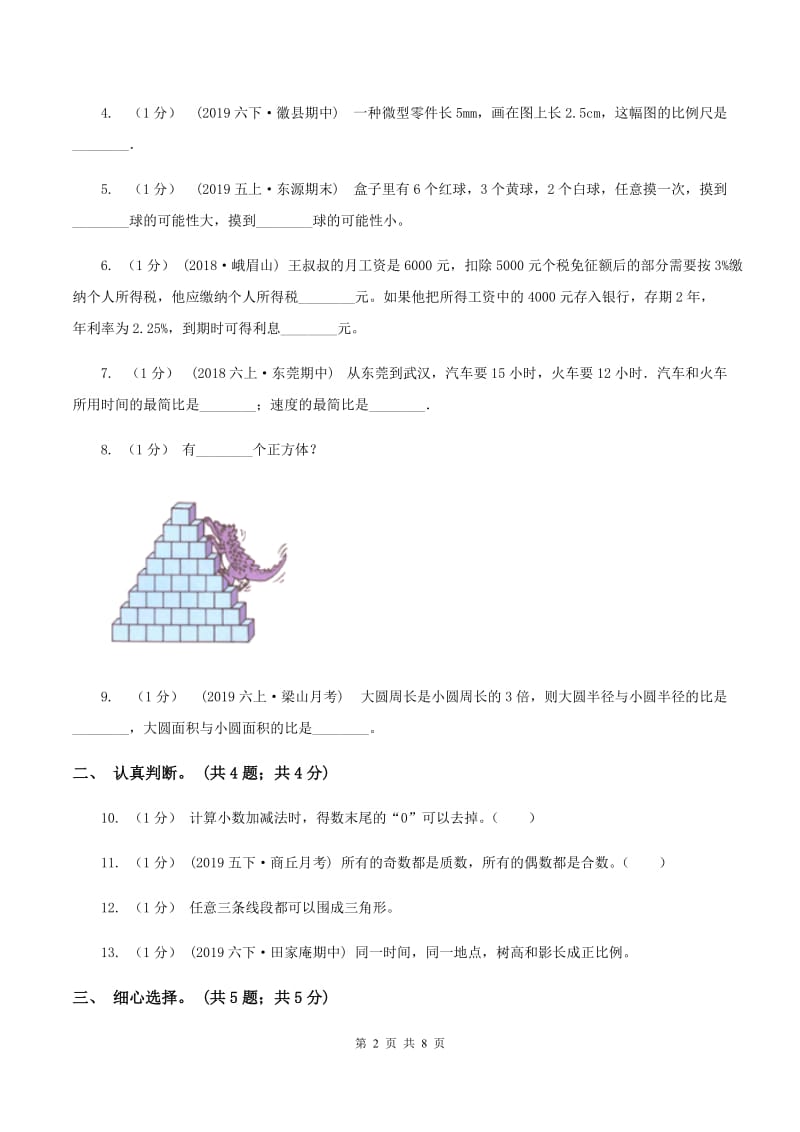 部编版小学数学小升初真题模拟卷(一)A卷_第2页