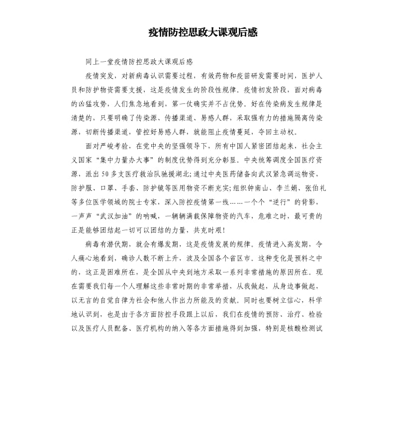 疫情防控思政大课观后感（二）.docx_第1页