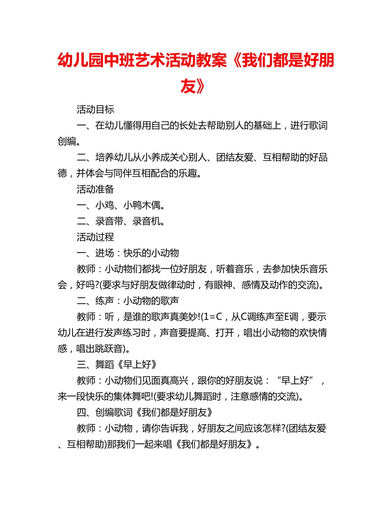 幼儿园中班艺术活动教案《我们都是好朋友》_第1页