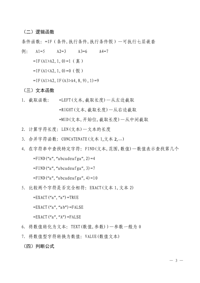 EXCEL常用函数公式大全及举例_第3页