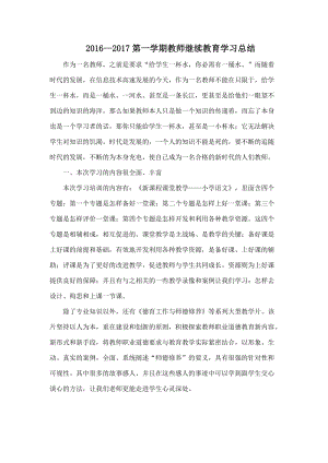 2016教师继续教育学习总结