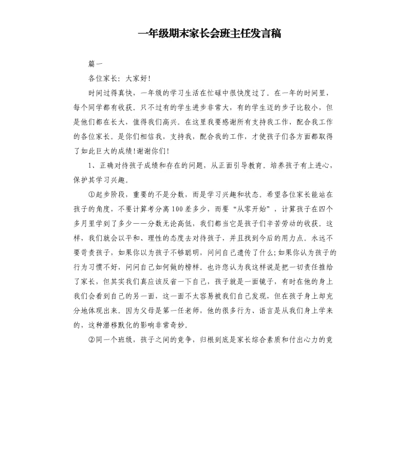 一年级期末家长会班主任发言稿.docx_第1页