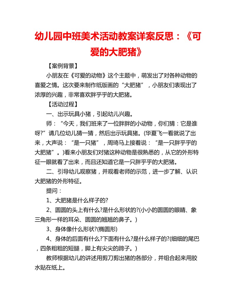 幼儿园中班美术活动教案详案反思：《可爱的大肥猪》_第1页