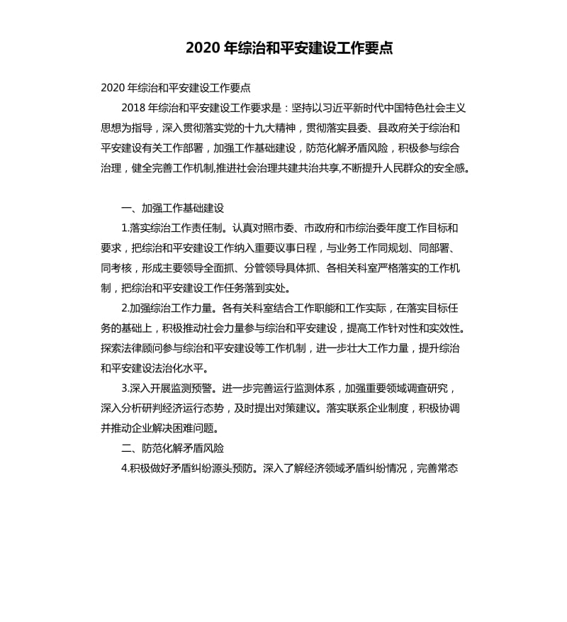 2020年综治和平安建设工作要点.docx_第1页