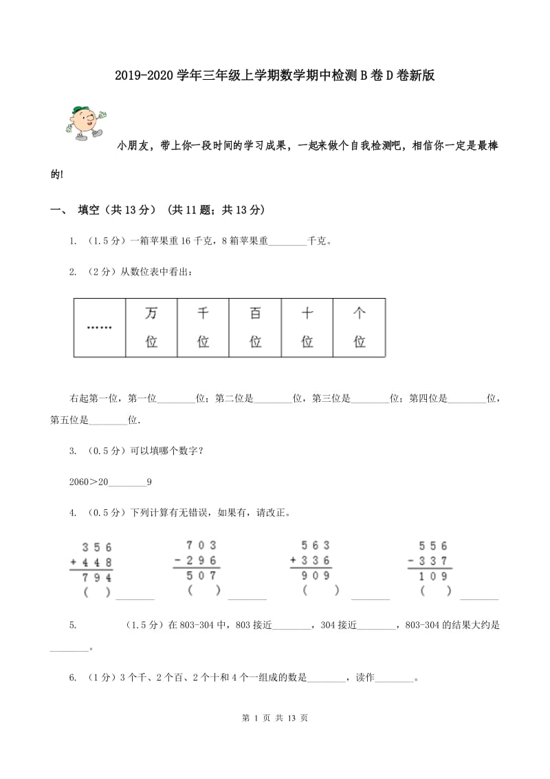 2019-2020学年三年级上学期数学期中检测B卷D卷新版_第1页