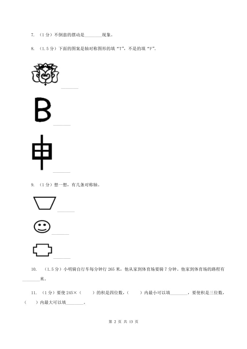 2019-2020学年三年级上学期数学期中检测B卷D卷新版_第2页