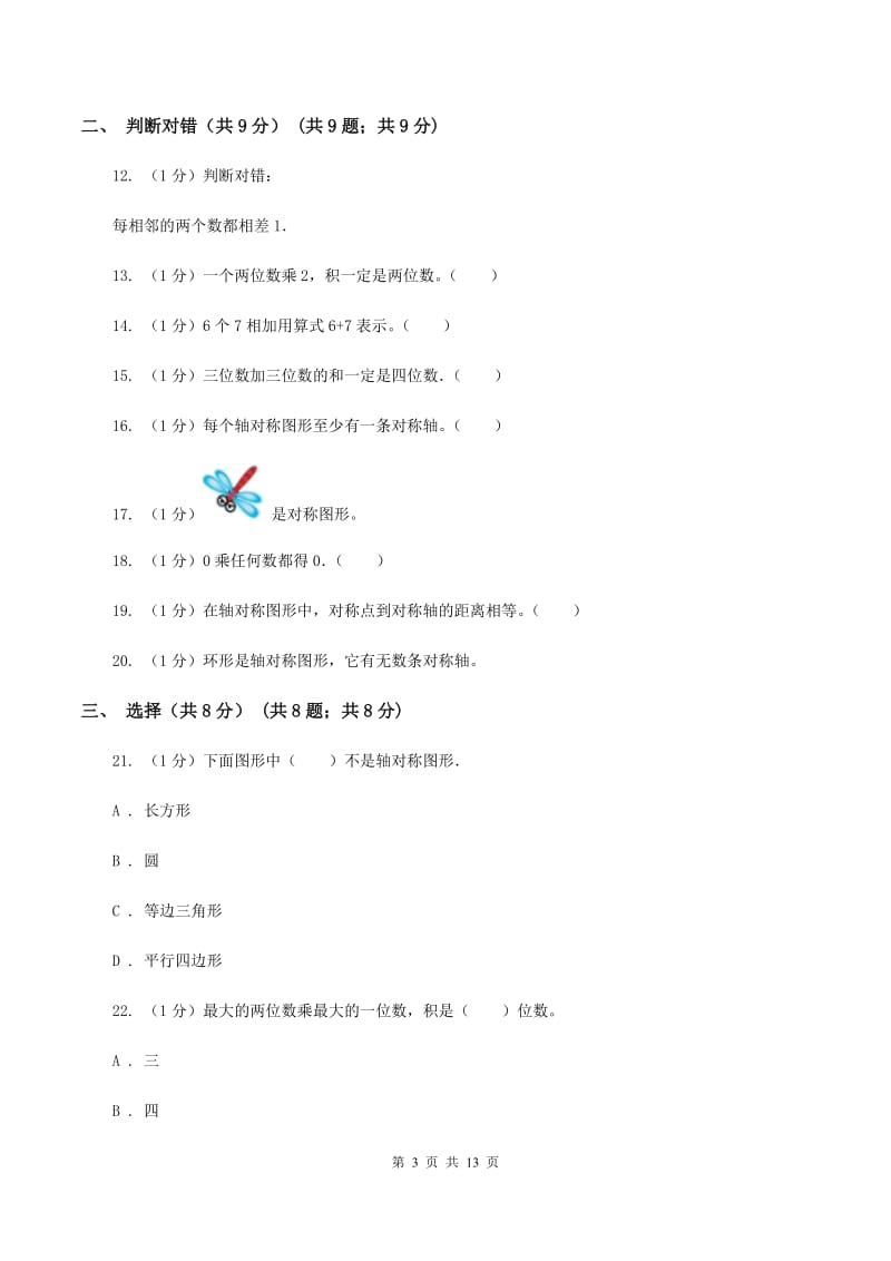 2019-2020学年三年级上学期数学期中检测B卷D卷新版_第3页