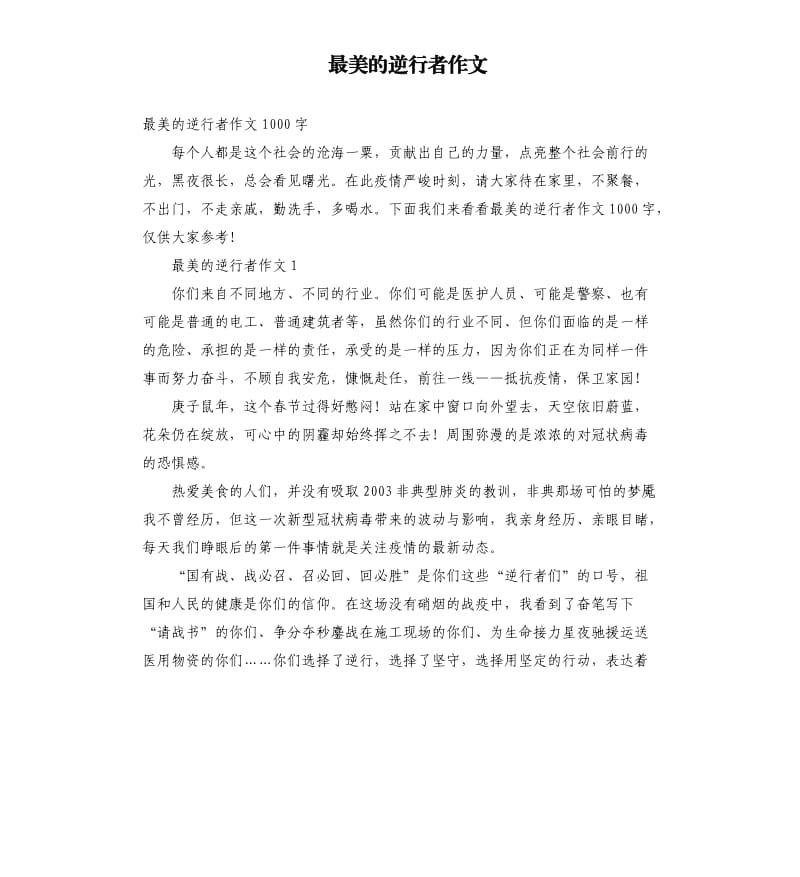 最美的逆行者作文.docx_第1页