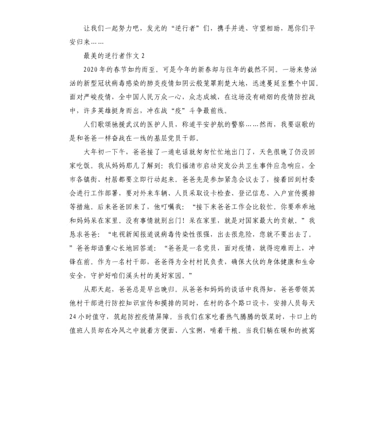 最美的逆行者作文.docx_第3页