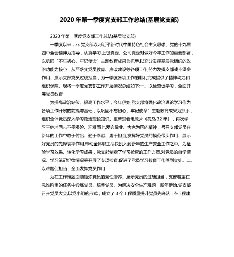 2020年第一季度党支部工作总结(基层党支部).docx_第1页
