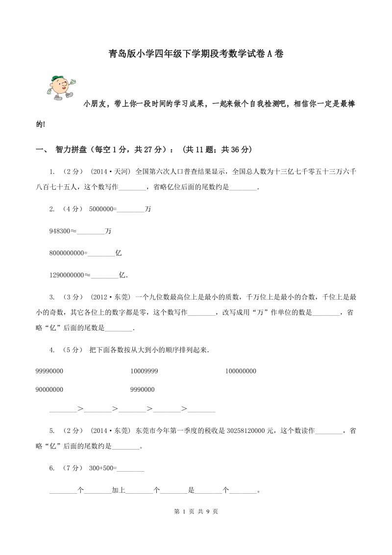 青岛版小学四年级下学期段考数学试卷A卷_第1页