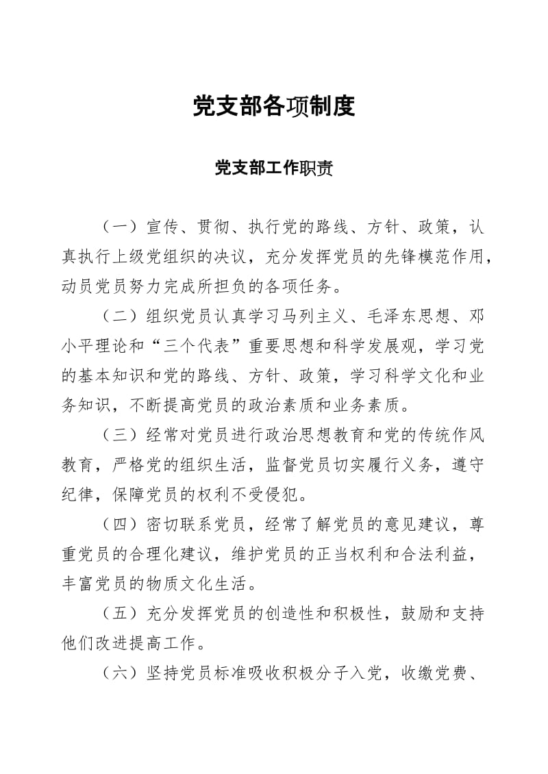 党支部各项常用制度_第1页