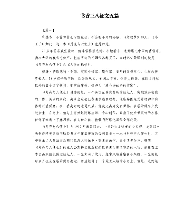 书香三八征文五篇.docx_第1页