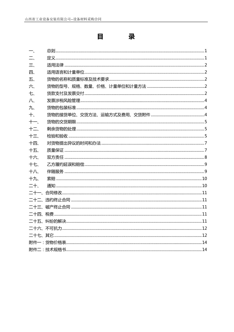 “营改增”应对-物资采购合同范本(标准版)_第2页