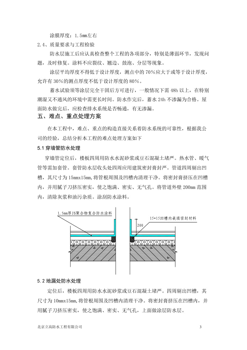 (标准)卫生间JS防水涂料施工方案_第3页