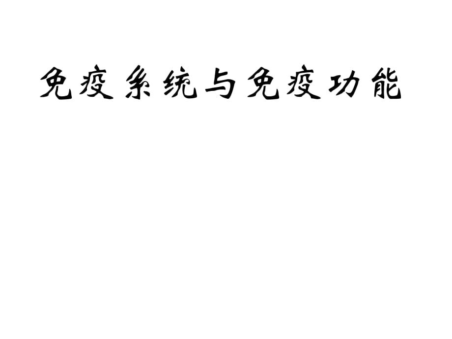 高中生物《免疫系統(tǒng)與免疫功能》_第1頁(yè)