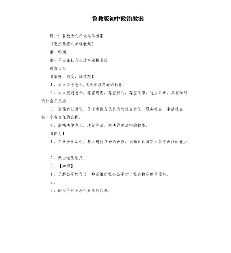 鲁教版初中政治教案.docx_第1页