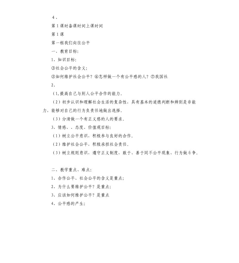 鲁教版初中政治教案.docx_第2页