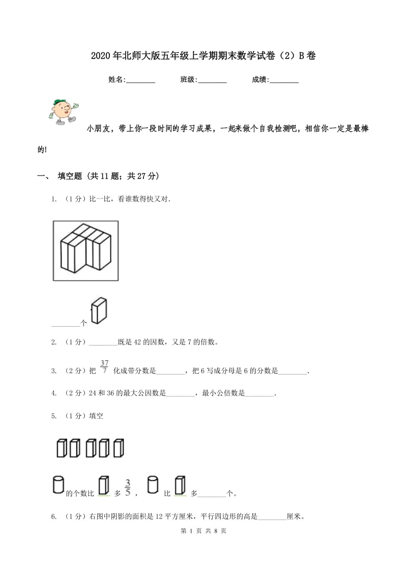 2020年北师大版五年级上学期期末数学试卷（2）B卷_第1页