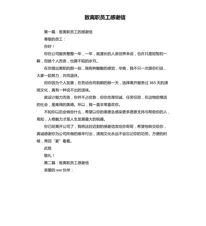 致离职员工感谢信.docx_第1页