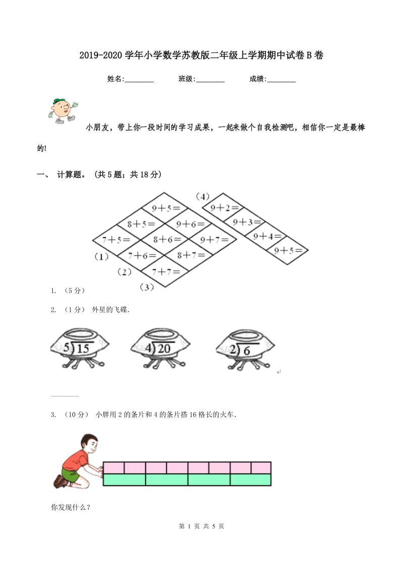 2019-2020学年小学数学苏教版二年级上学期期中试卷B卷_第1页