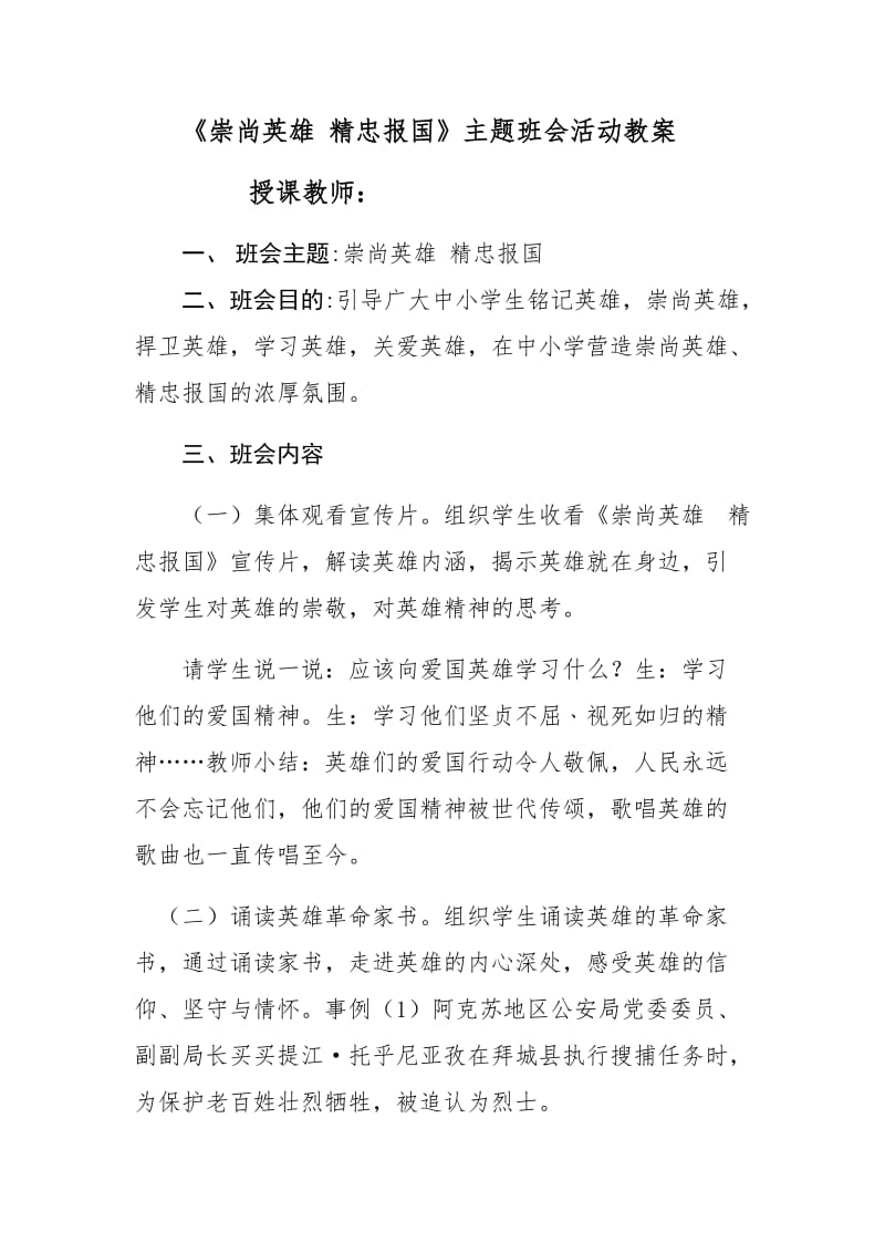 《崇尚英雄-精忠报国》主题班会活动教案_第1页