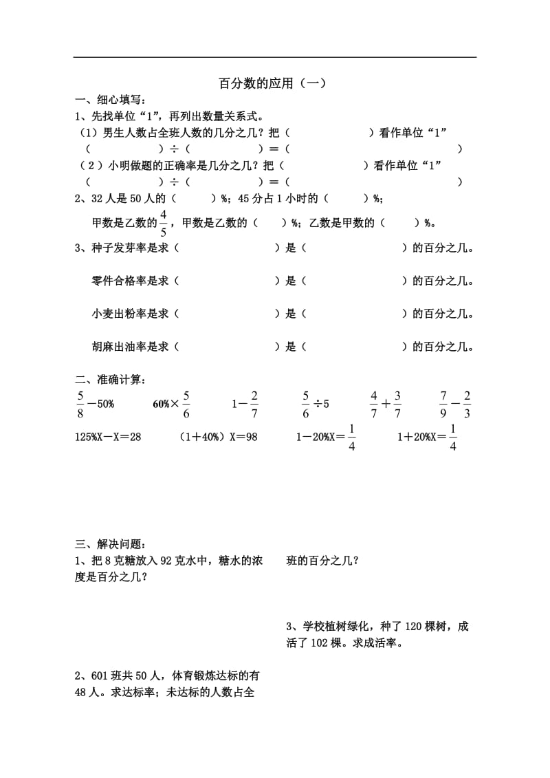 (2016北师大版)六年级上册数学百分数的应用练习题_第1页