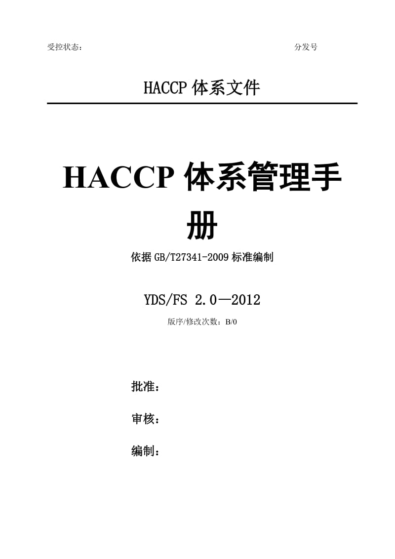 HACCP管理手册09版_第1页