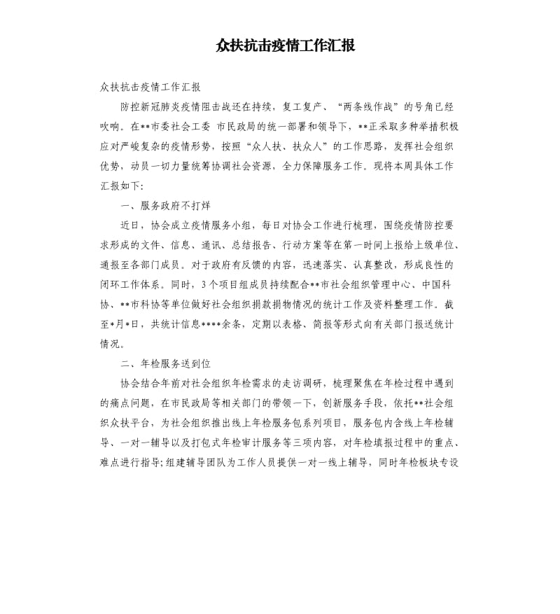 众扶抗击疫情工作汇报.docx_第1页