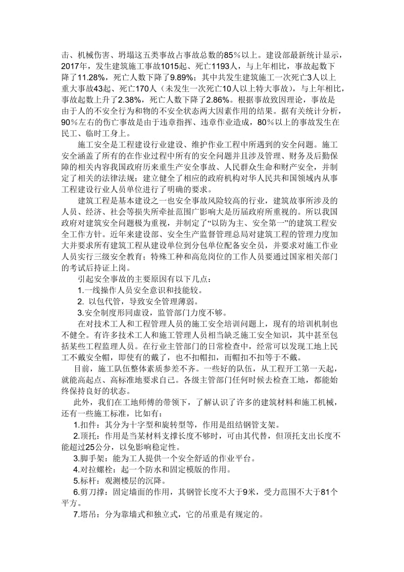 建筑工地参观实习报告_第2页