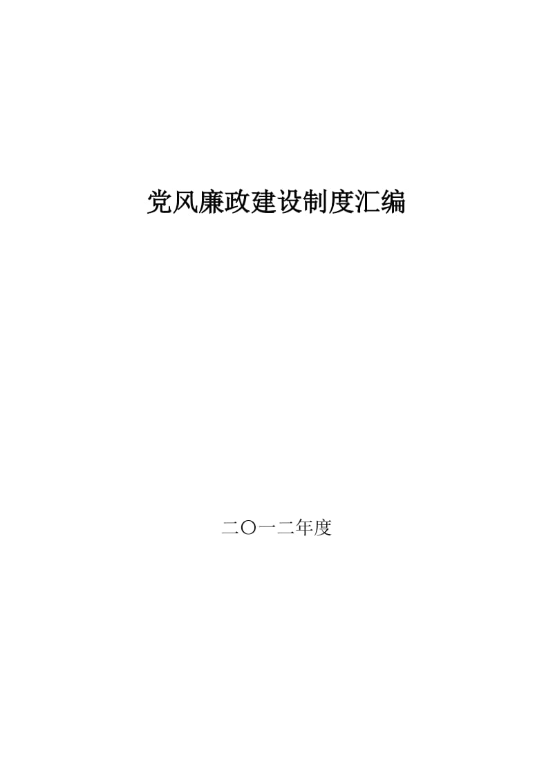 党风廉政建设制度汇编_第1页