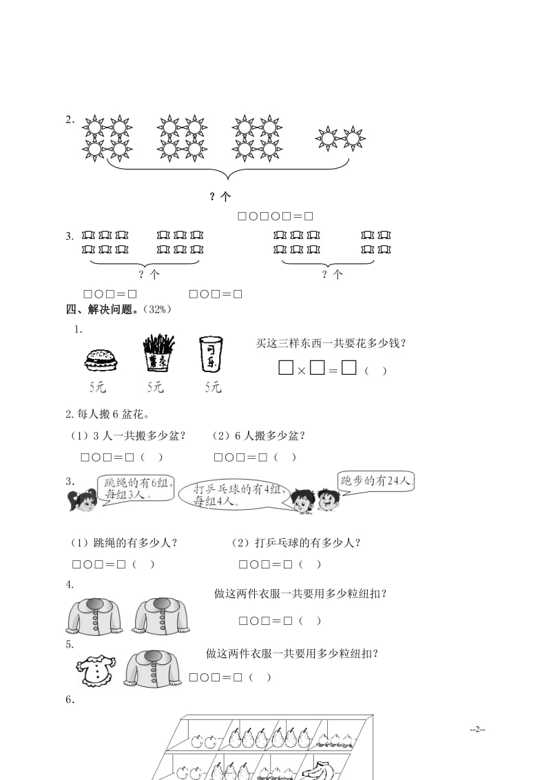 (苏教版)二年级数学上册第二单元测试题_第2页