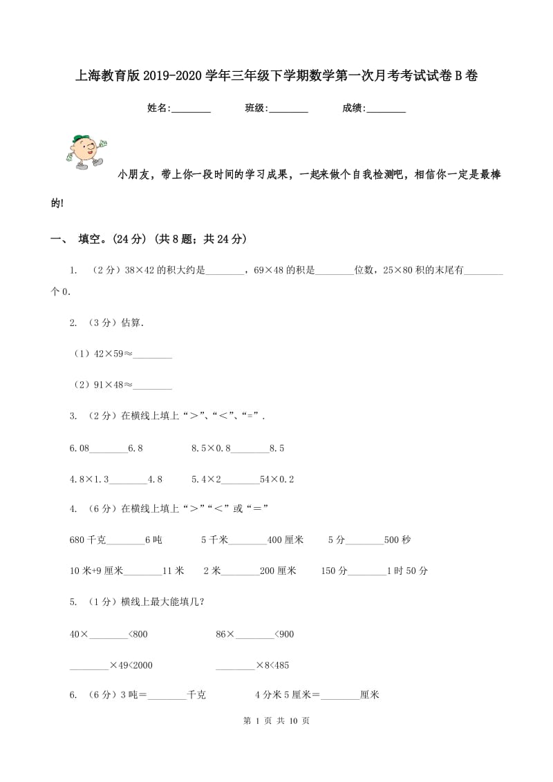 上海教育版2019-2020学年三年级下学期数学第一次月考考试试卷B卷_第1页