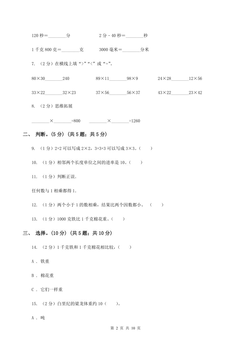 上海教育版2019-2020学年三年级下学期数学第一次月考考试试卷B卷_第2页