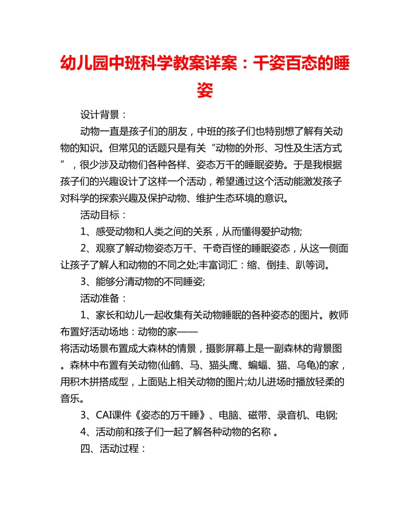 幼儿园中班科学教案详案：千姿百态的睡姿_第1页