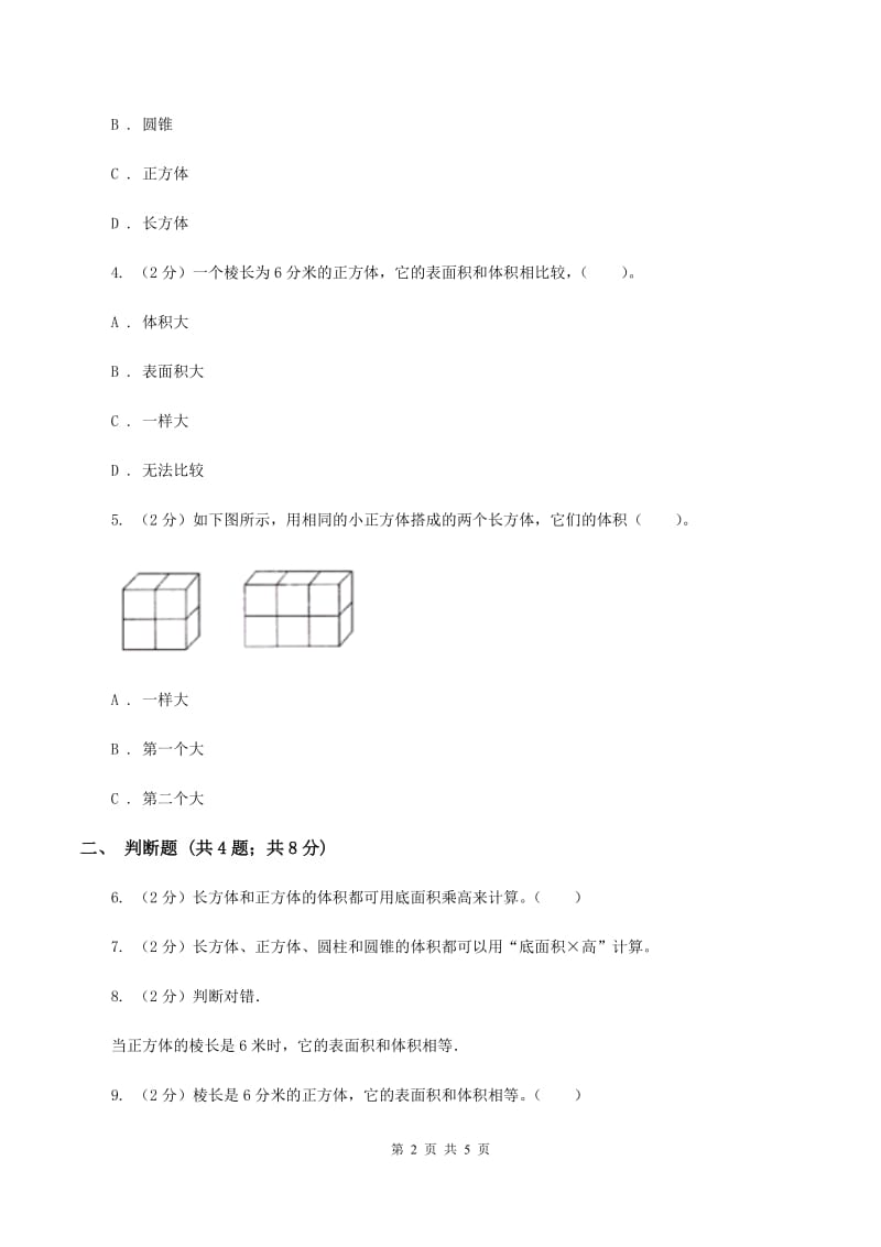 2019-2020学年人教版数学五年级下册3.3.1体积和体积单位B卷_第2页