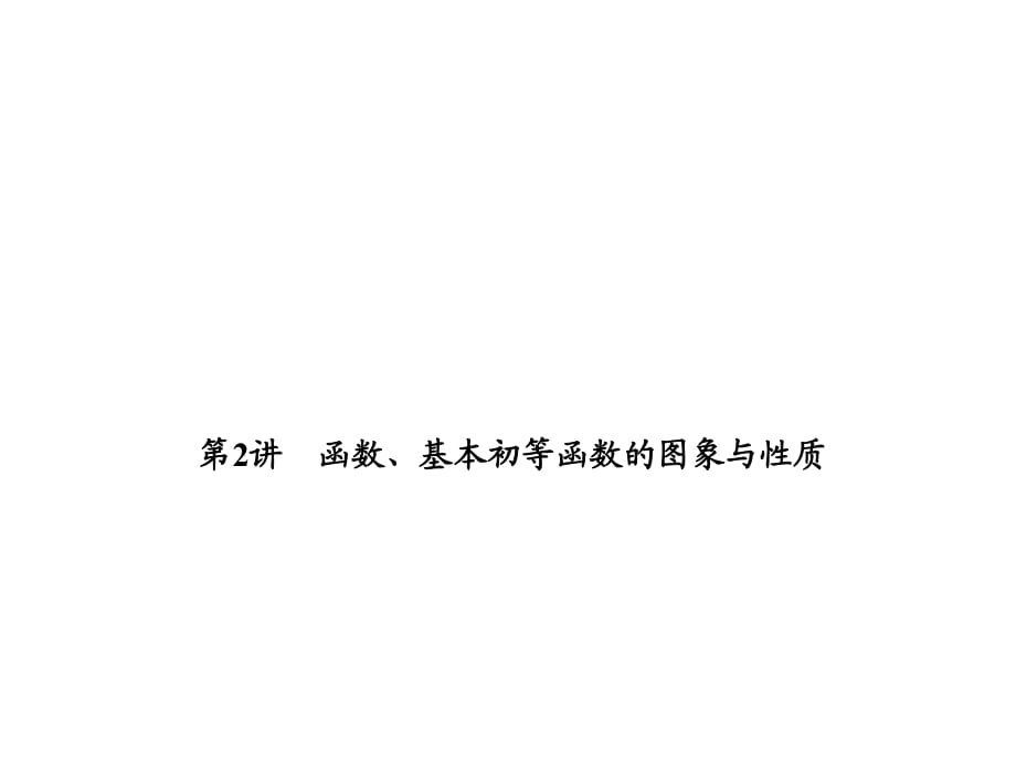 高三函数、基本初等函数的图象与性质_第1页