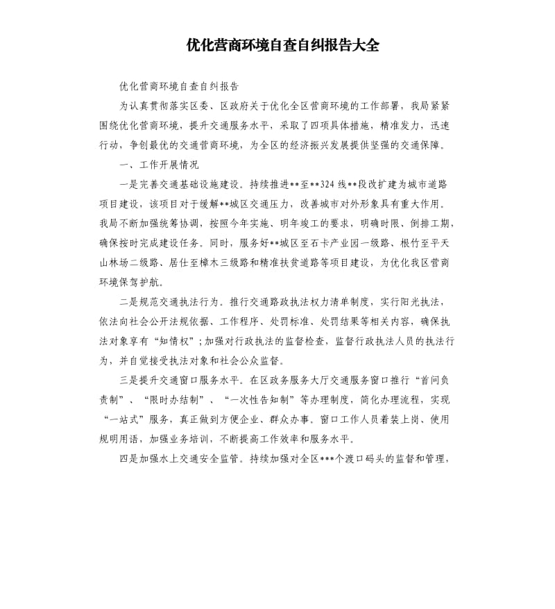 优化营商环境自查自纠报告大全.docx_第1页
