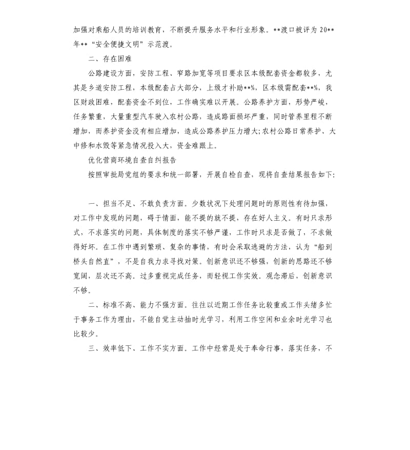 优化营商环境自查自纠报告大全.docx_第2页