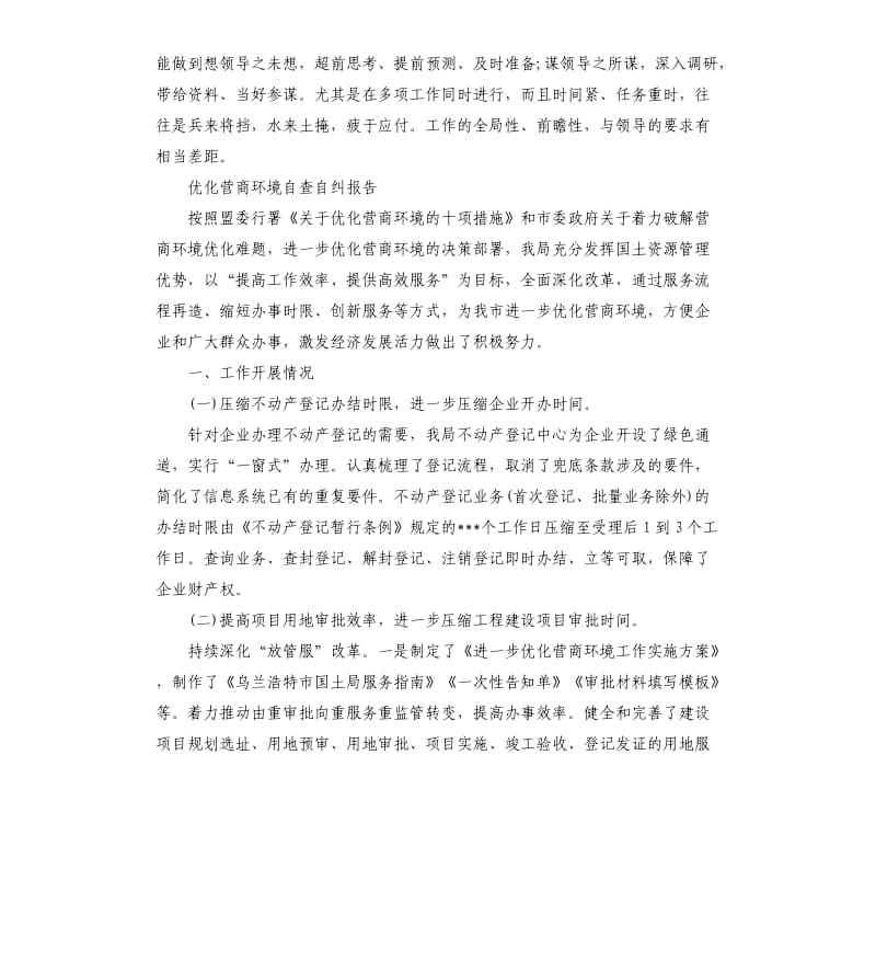 优化营商环境自查自纠报告大全.docx_第3页