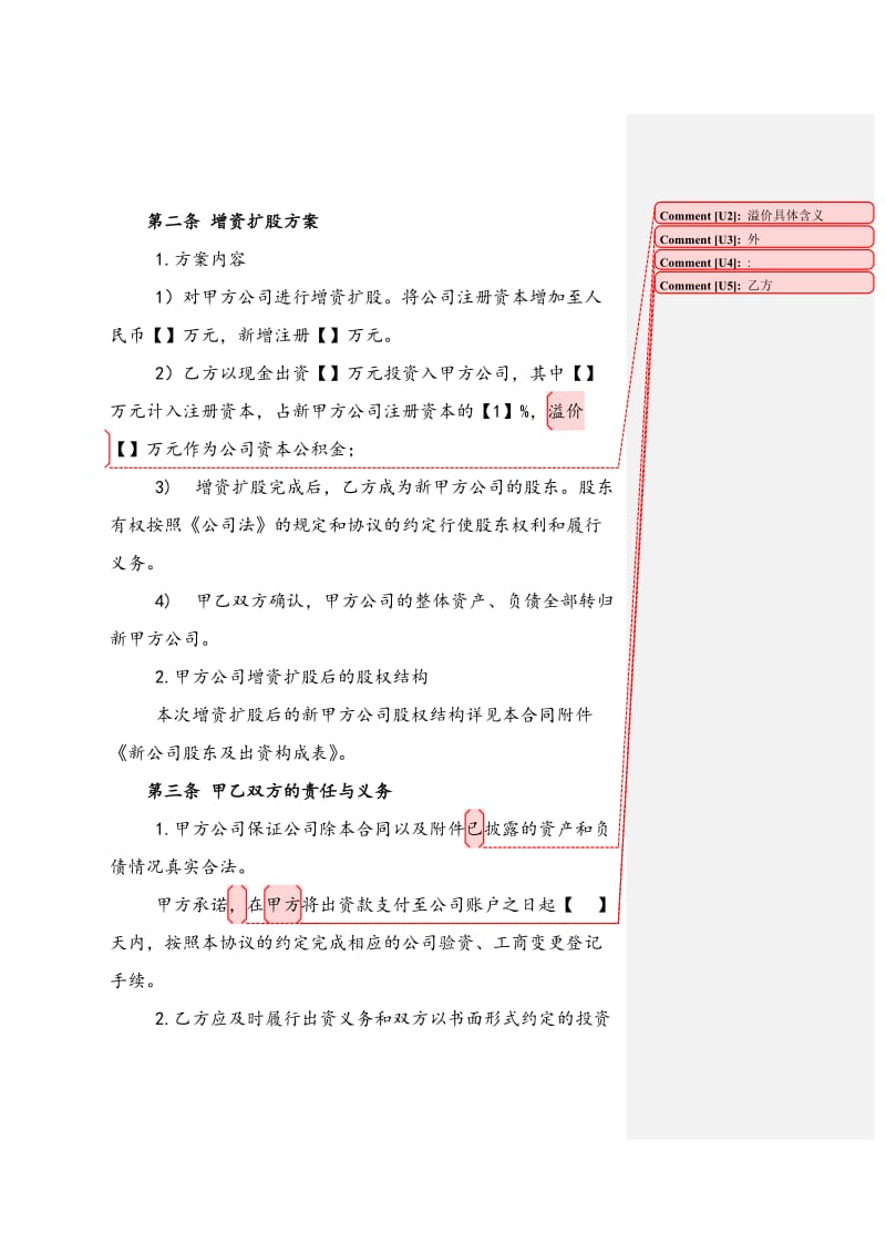 XX有限责任公司增资扩股协议书_第3页