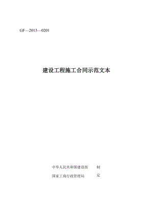 《建設(shè)工程施工合同示范文本》(GF-2013-0201)