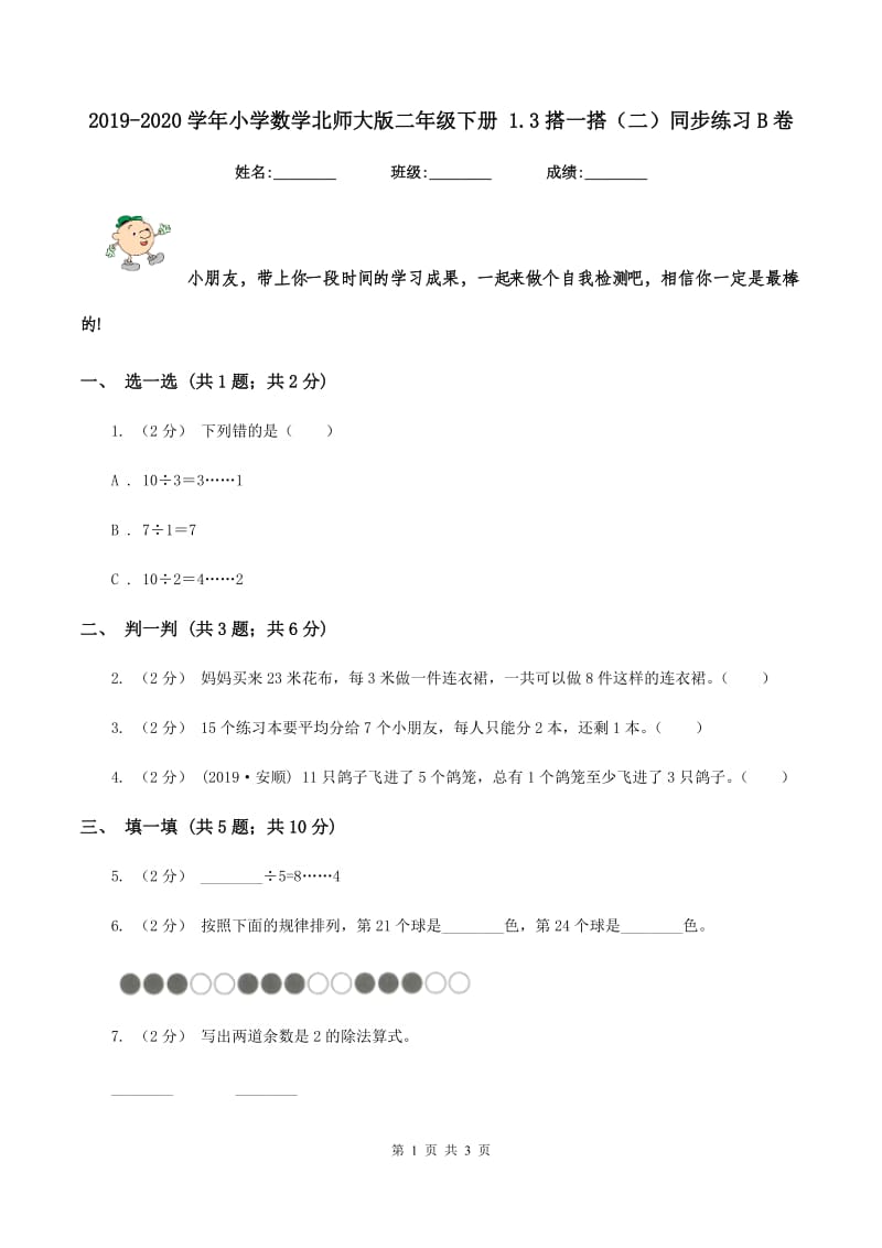 2019-2020学年小学数学北师大版二年级下册 1.3搭一搭（二）同步练习B卷_第1页